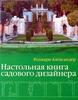 Настольная книга Ландшафтного дизайнера "Розмари Александер"