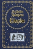 Книжку такую Ганс Христиан Андерсен. Сказки