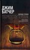 Джим Батчер "Обряд на крови"