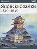 "Японские замки. 1540-1640" Тернбулл С.