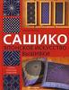 Руководство по вышивке "сашико"