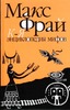 Макс Фрай "Энциклопедия мифов" 2-й том
