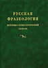 Русская фразеология. Историко-этимологический словарь