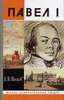 А.Песков. Павел I