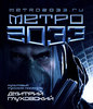 Метро 2033