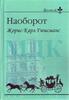 Шарль Гюисмас "Наоборот"