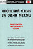 О. Н. Кун  "Японский язык за один месяц. Самоучитель разговорного языка"