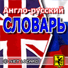 словарь.англо-русский,русско-английский