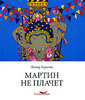 Линор Горалик "Мартин не плачет"