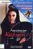 Кармен (DVD)