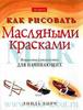 Как рисовать масляными красками: Пошаговое руководство для начинающих