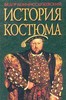 Ф.Коммиссаржевский "История костюма"