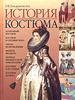 Р. В. Захаржевская "История костюма. От античности до современности"