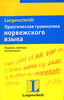 Кьелль Бьернскау "Практическая грамматика норвежского языка"