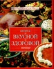 Книга о вкусной и здоровой пище (АСТ)