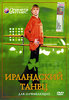 Ирландский танец для начинающих DVD