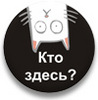 Значок 25 мм - Кто сдесь?