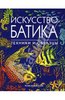 Книга "Искусство батика: Техники и образцы"