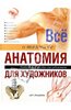 Книга "Все о технике: Анатомия для художников"