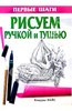 Книга "Рисуем ручкой и тушью"