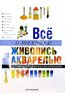 Книга "Все о технике: Живопись акварелью. Незаменимый справочник для художников"