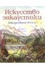 Книга "Искусство энкаустики. Как рисовать воском"