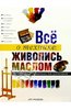 Книга "Все о технике: Живопись маслом. Незаменимый справочник для художников"