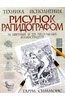 Книга "Рисунок рапидографом"