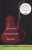 Дональд Норман "Дизайн привычных вещей"