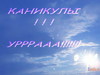 каникулы