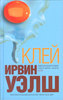 книга Ирвина Уэлша "Клей"