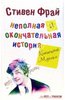 Стивен Фрай: Неполная и окончательная история классической музыки