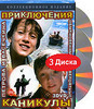 DVD "Приключения и каникулы Петрова и Васечкина"