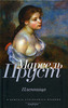 Марсель Пруст "В поисках утраченного времени": "Пленница"