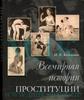 Книга "Всемирная история проституции"; Князькин И.В.