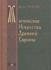 Антон Платов "Магические искусства Древней Европы"