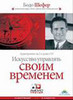 Аудио-книга "Искусство управлять своим временем"