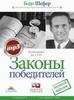 Аудио-книга "Законы победителей"