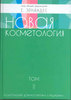 "Новая косметология"  А. Марголина, Е. Эрнандес 2 -й том