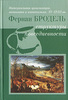 Фернан Бродель. Материальная цивилизация, экономика и капитализм, XV-XVIII вв. В 3 томах