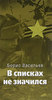 Борис Васильев "В списках не значился"