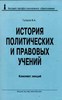 История политических и правовых учений. Конспект лекций Гуторова