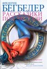 Фредерик Бегбедер "Рассказики под экстази"