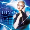 Анастасия Максимова - Diva