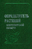 атлас-определитель растений