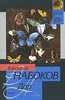 "Дар", Владимир Набоков