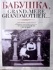 Бабушка, Grand-mere, Grandmother