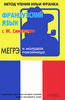 Французский язык с Ж. Сименоном. Мегрэ и молодая покойница / Maigret et la jeune morte