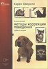 Оверолл К. "Клинические методы коррекции поведения собак и кошек"