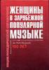 Ястребов В. «Женщины в зарубежной популярной музыке»